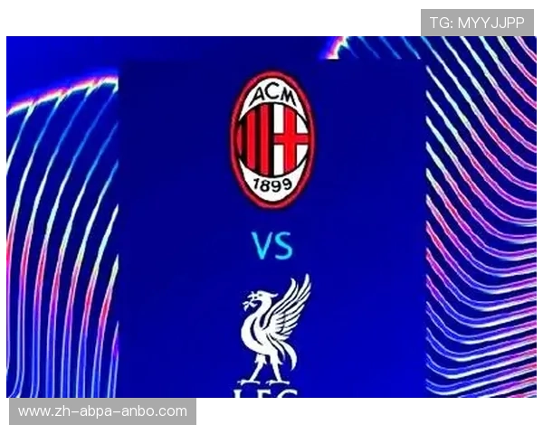 利物浦与AC米兰欧冠经典对决全纪录
